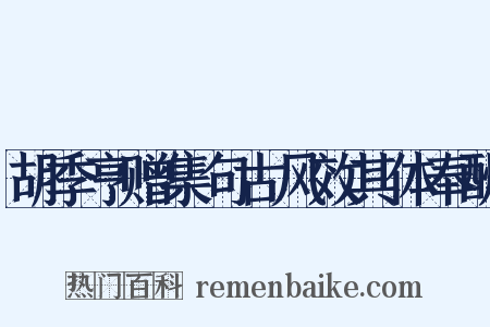胡季亨赠集句古风效其体奉酬是什么意思的图片